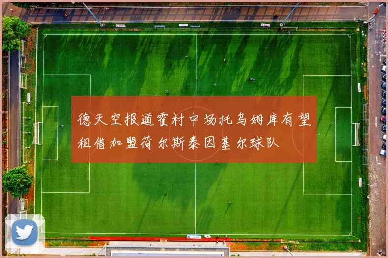 德天空报道霍村中场托乌姆库有望租借加盟荷尔斯泰因基尔球队