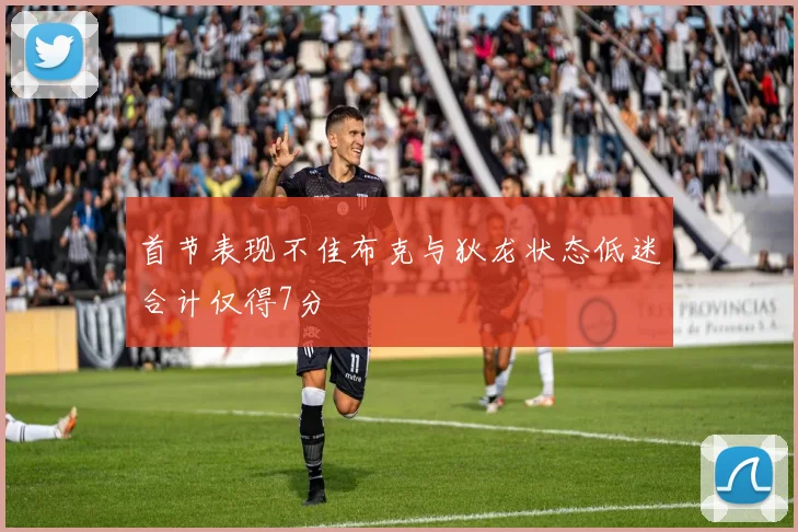 首节表现不佳布克与狄龙状态低迷合计仅得7分