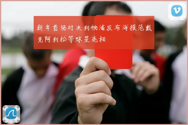 新年首场对决利物浦发布海报范戴克阿利松等球星亮相