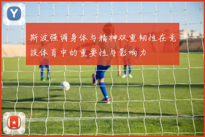 斯波强调身体与精神双重韧性在竞技体育中的重要性与影响力
