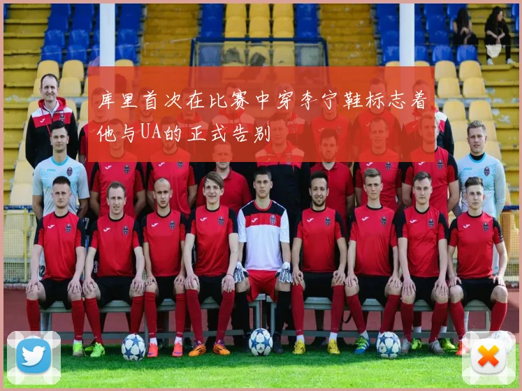 库里首次在比赛中穿李宁鞋标志着他与UA的正式告别