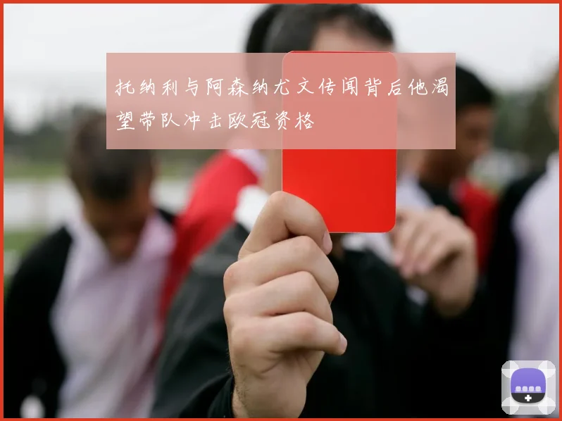 托纳利与阿森纳尤文传闻背后他渴望带队冲击欧冠资格